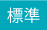 文字を標準にする