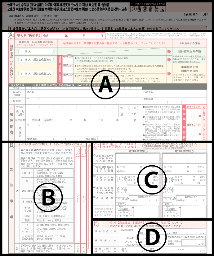 申込書兼告知書