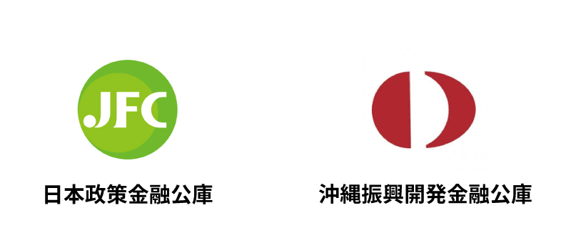 日本政策金融公庫/沖縄振興開発金融公庫