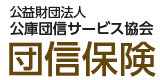 公益財団法人 公庫団信サービス協会 団信保険