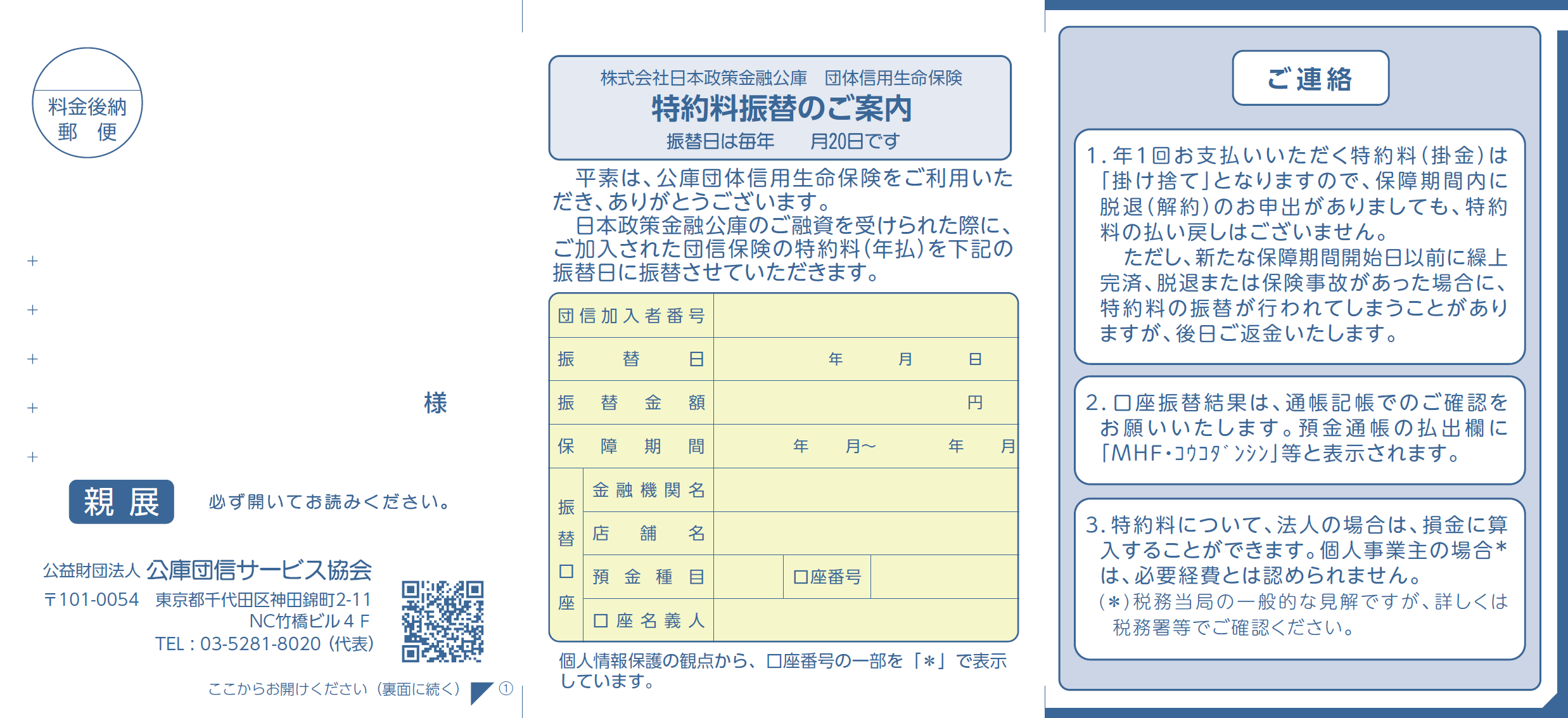 「特約料振替のご案内」（口振分）