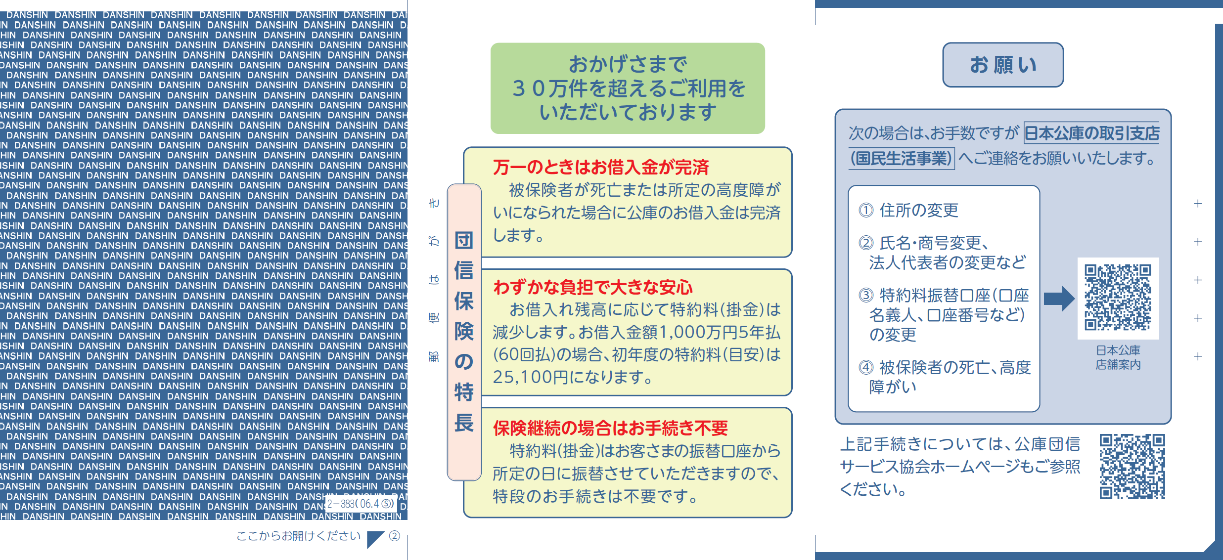 「特約料振替のご案内」(口振分)