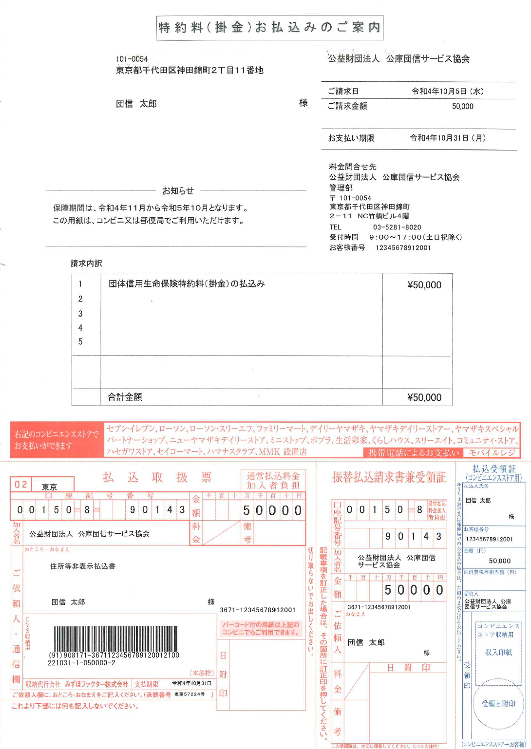 「特約料（掛金）お払込みのご案内（コンビニ払分）」